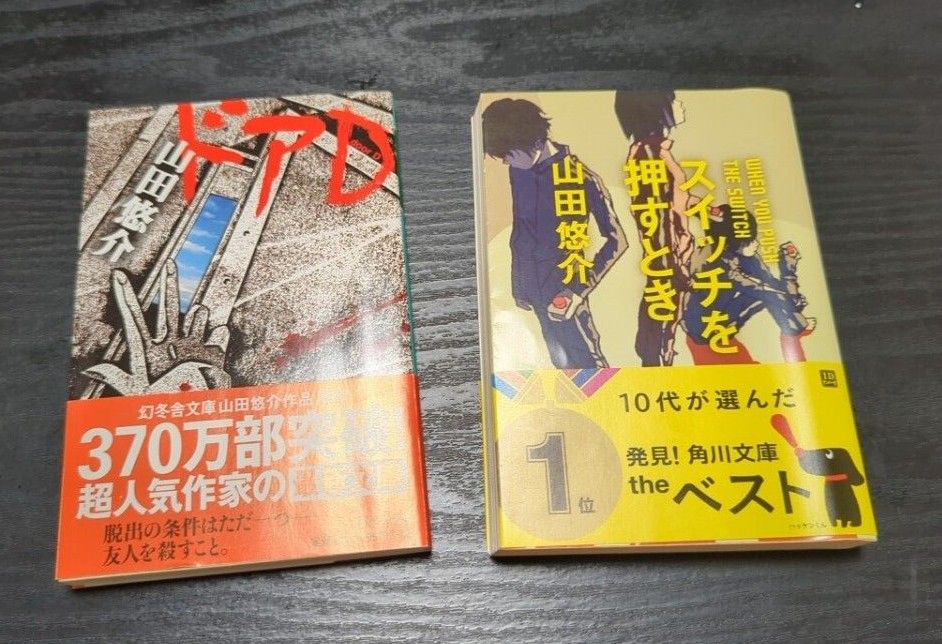 スイッチを押すとき／ドアD  山田悠介 2冊セット