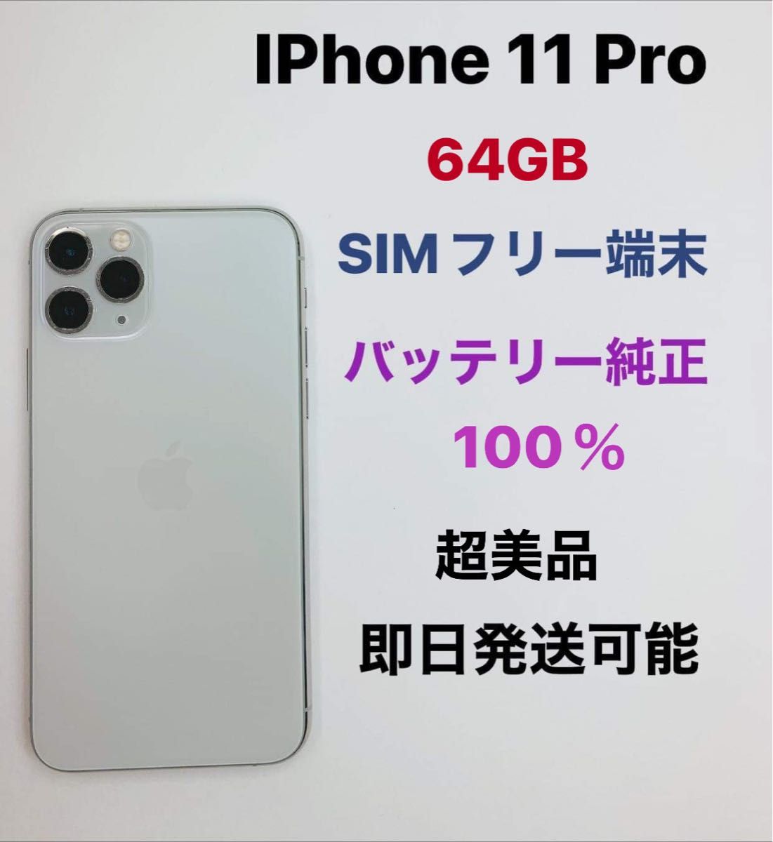 iPhone 11Pro 64Gb SIMフリー超美品｜PayPayフリマ