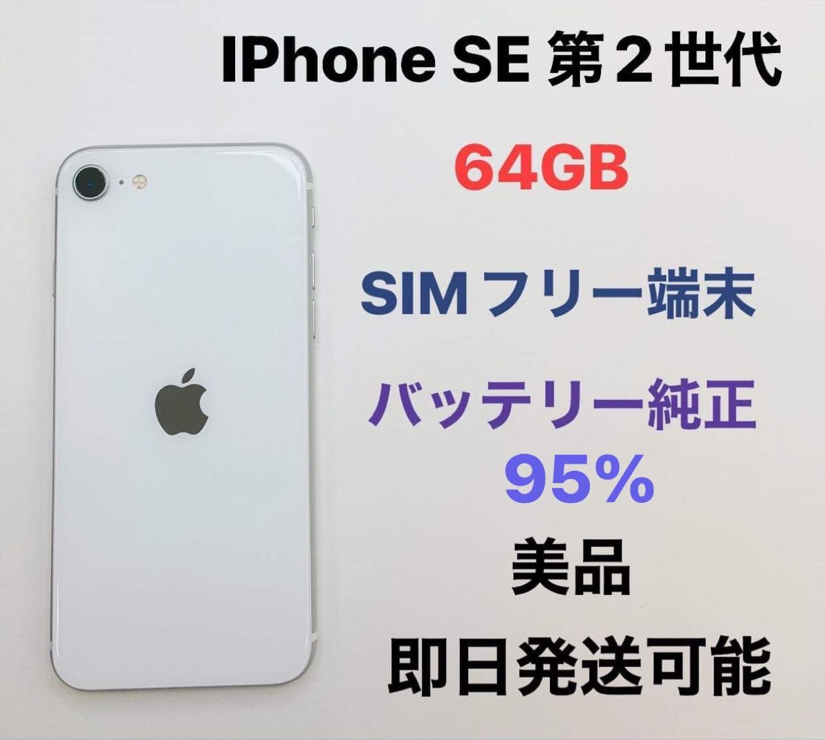 iPhone SE 第2世代 64 GB SIMフリー美品|PayPayフリマ