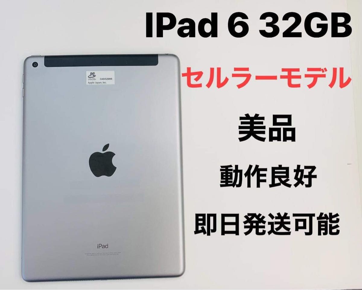 IPad 6 32GB セルラーモデル 美品-