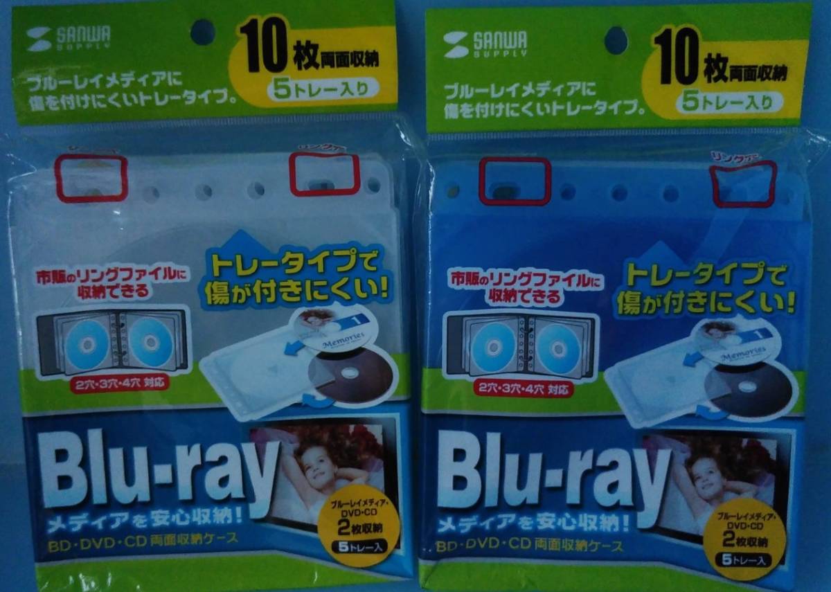 ☆未使用・未開封☆ SANWA リング穴付 ブルーレイ ディスク ケース ２個　両面 10枚×２ 20枚　2個 クリア ブルー CD Blu-ray  DVD メディア