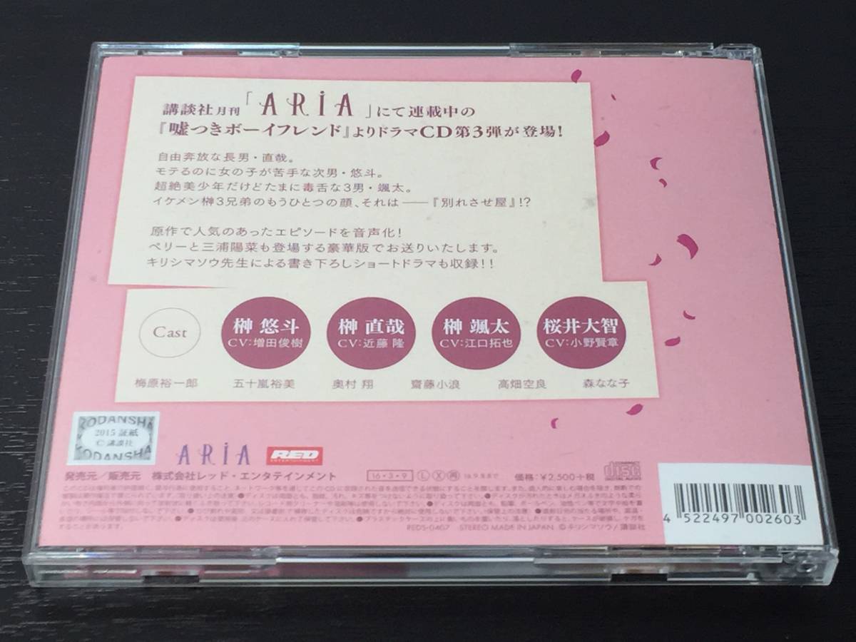 H) ドラマCD 嘘つきボーイフレンド the collection ARIA_画像2