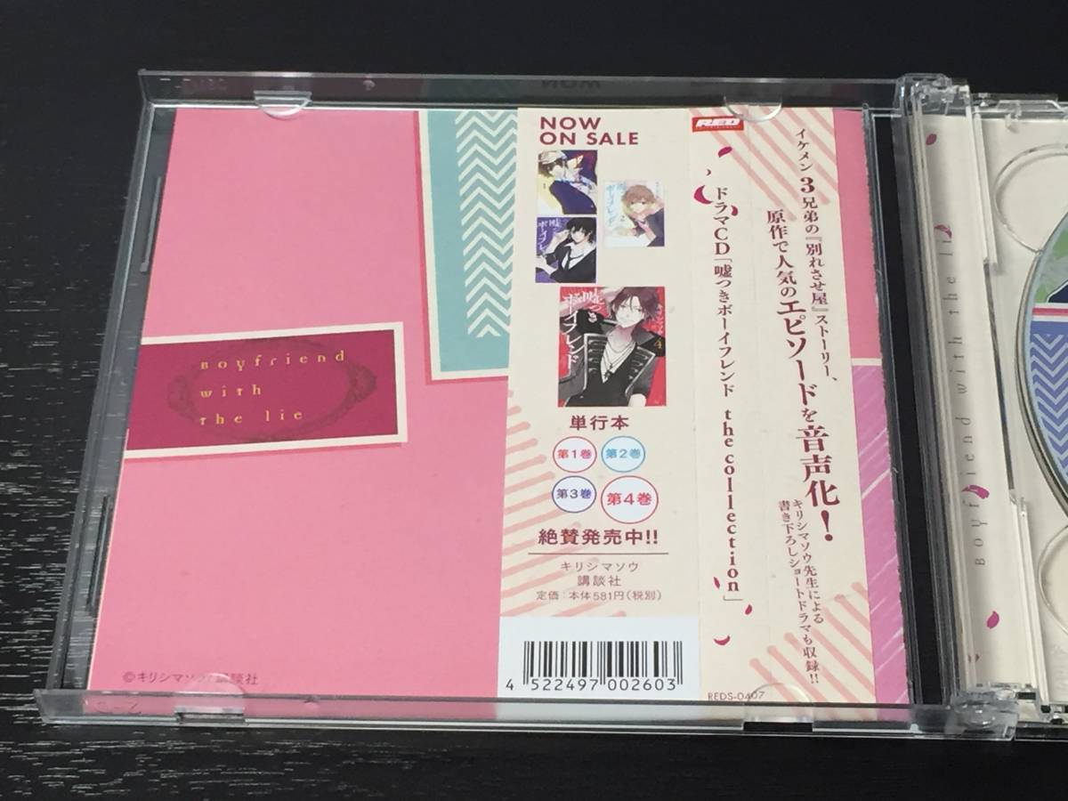 H) ドラマCD 嘘つきボーイフレンド the collection ARIA_画像3