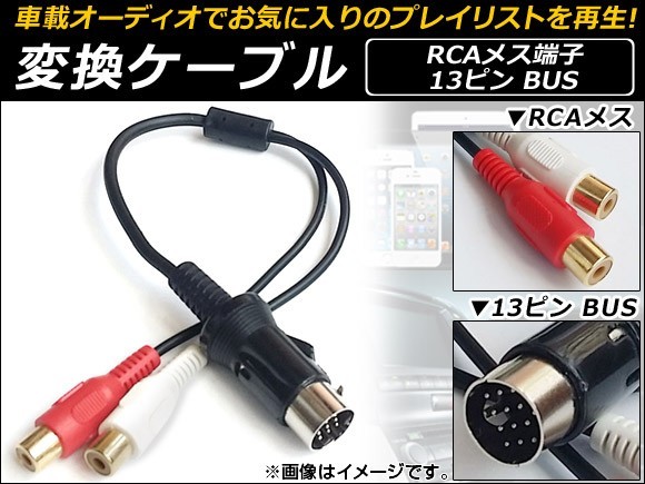 AP RCA(メス)/13ピンBUS変換ケーブル ケンウッド用 車載オーディオでポータブル音楽機器を再生♪ AP-EC064_画像1