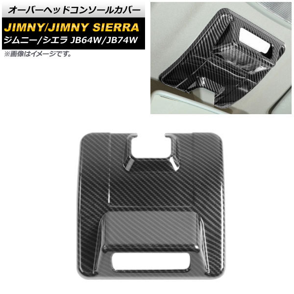 オーバーヘッドコンソールカバー スズキ ジムニー/ジムニーシエラ JB64W/JB74W 2018年07月~ ブラックカーボン ABS製 AP-IT580-BKC