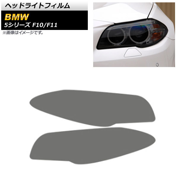 ヘッドライトフィルム BMW 5シリーズ F10/F11 2010年03月～2017年06月 スモーク TPU製 AP-XT1638-SM 入数：1セット(左右)_画像1