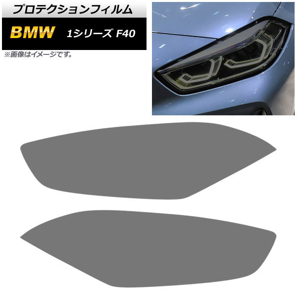 ヘッドライトフィルム BMW 1シリーズ F40 M135i/118i 2019年～ スモーク TPU製 AP-XT1662-SM 入数：1セット(左右)_画像1