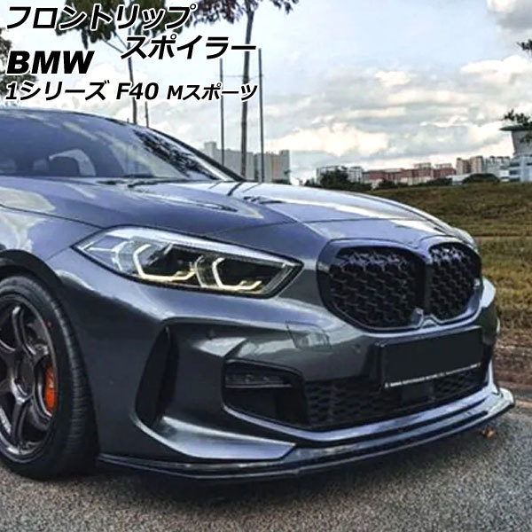 フロントリップスポイラー BMW 1シリーズ F40 Mスポーツ 2019年11月～ ブラックカーボン ABS製 AP-XT1992-BKC_画像1