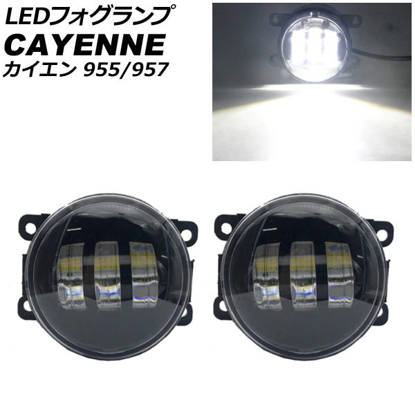 LEDフォグランプ ポルシェ カイエン 955/957 2002年09月～2010年03月 ホワイト H8/H11 アルミボディ 入数：1セット(左右) AP-FL378-WH_画像1