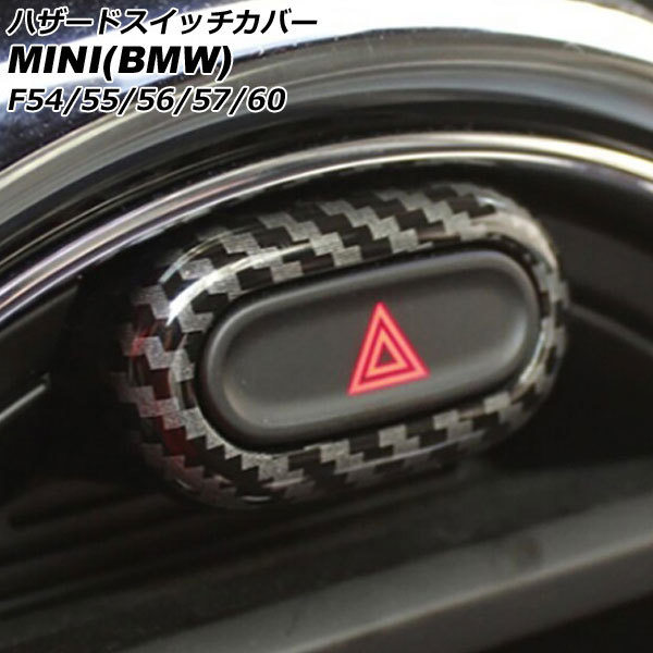 ハザードスイッチカバー ミニ(BMW) F54/F55/F56/F57/F60 前期/中期 2014年～2021年 ブラックカーボン ABS製 AP-IT3127-BKCの画像1