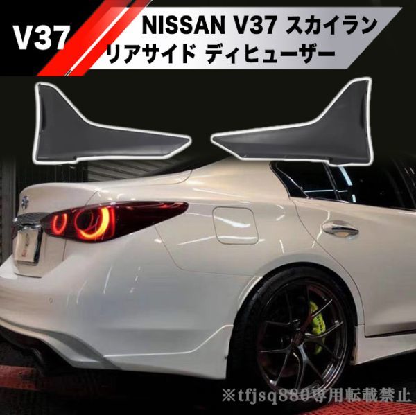 新品】V37 スカイライン 左右セット カナード リアスポイラー エアロ