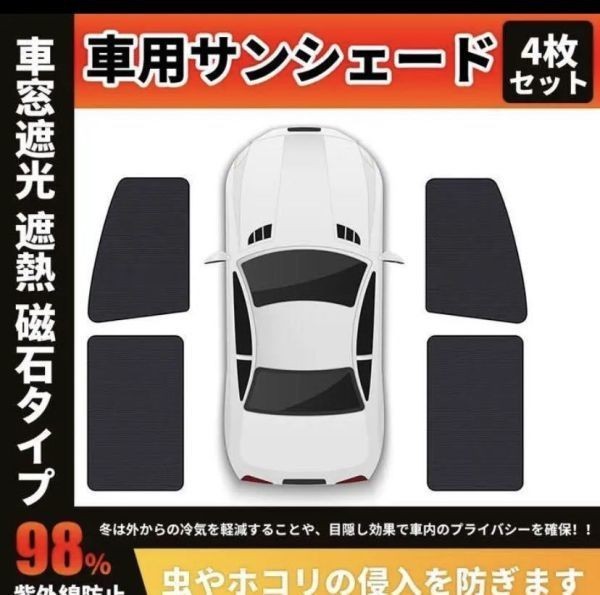 前後車窓車用サンシェード 日焼け止め 紫外線防止 車窓遮光 遮熱 4枚セット_画像1