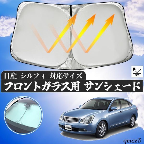 日産 シルフィ フロントガラスサンシェード 遮光カーテン 取付簡単 車中泊 仮眠 プライバシー保護 暑さ対策_画像1