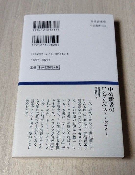 西洋音楽史　「クラシック」の黄昏 （中公新書　１８１６） 岡田暁生／著