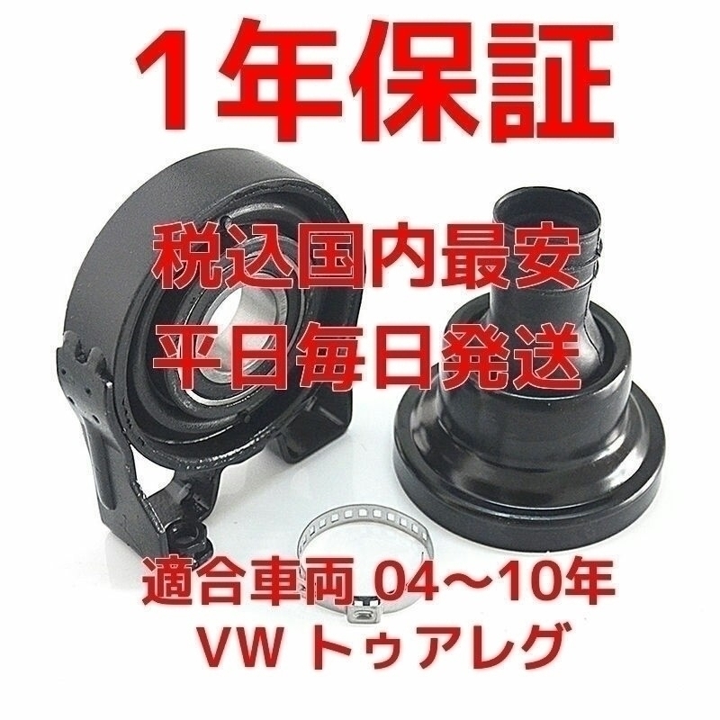 強化対策品 フォルクスワーゲン トゥアレグ 7L 平成16～22年 西暦 2004～2010年 センターベアリング プロペラシャフト リペアキット ブーツ_画像1