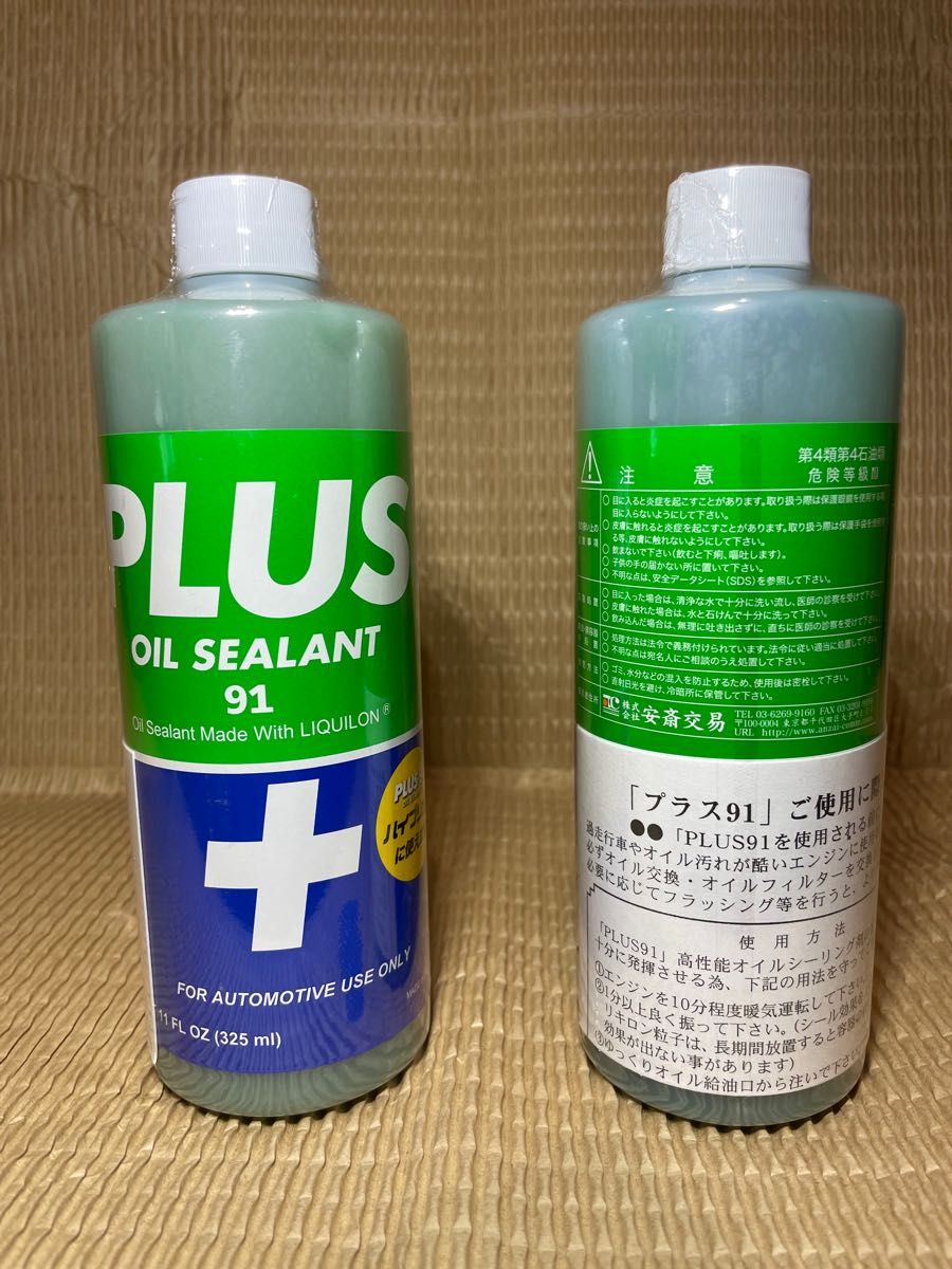 プラス91 PLUS91 オイル漏れ止め剤 325ml 2本セット