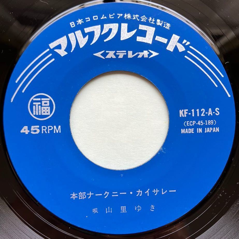 稀少盤◆極美盤 EP◆山里ゆき「本部ナークニー / カイサレー」◆マルフクレコード KF-112-S◆沖縄県 和モノ 沖縄民謡 琉球民謡_画像4