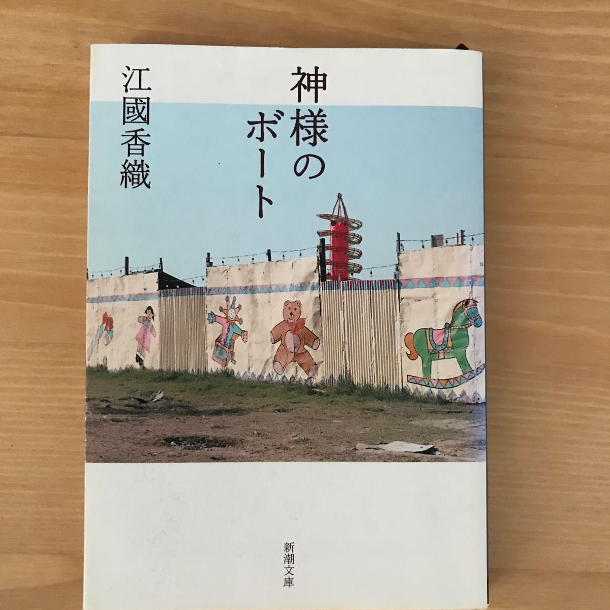 神様のボート （新潮文庫） 江国香織／著