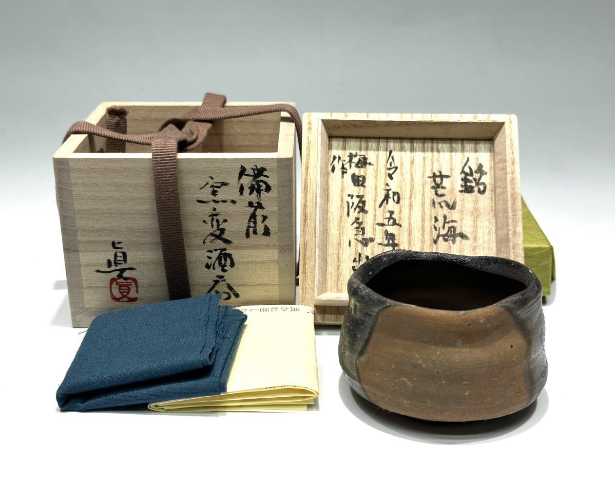 個展出品作 中村眞 銘「荒波」 備前 窯変酒呑 阪急うめだ本店 中村眞・和樹 父子展 共箱 共布 栞 酒器 中村真 中村六郎_画像1