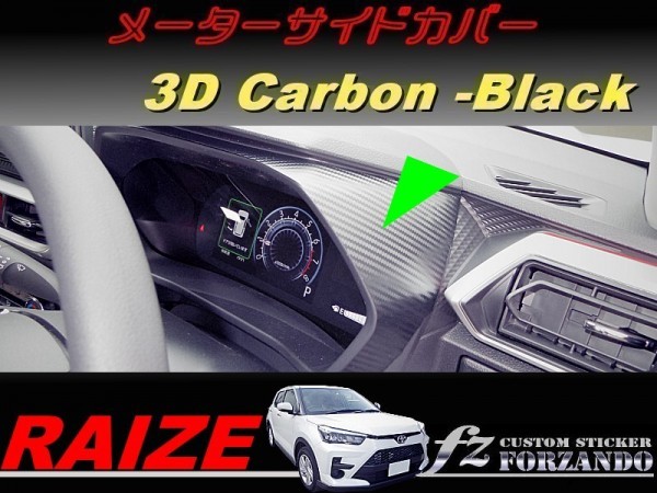 ライズ　メーターサイドカバー　３Ｄカーボン調　ブラック　車種別カット済みステッカー専門店ｆｚ　RAIZE A200A 210A　_画像1