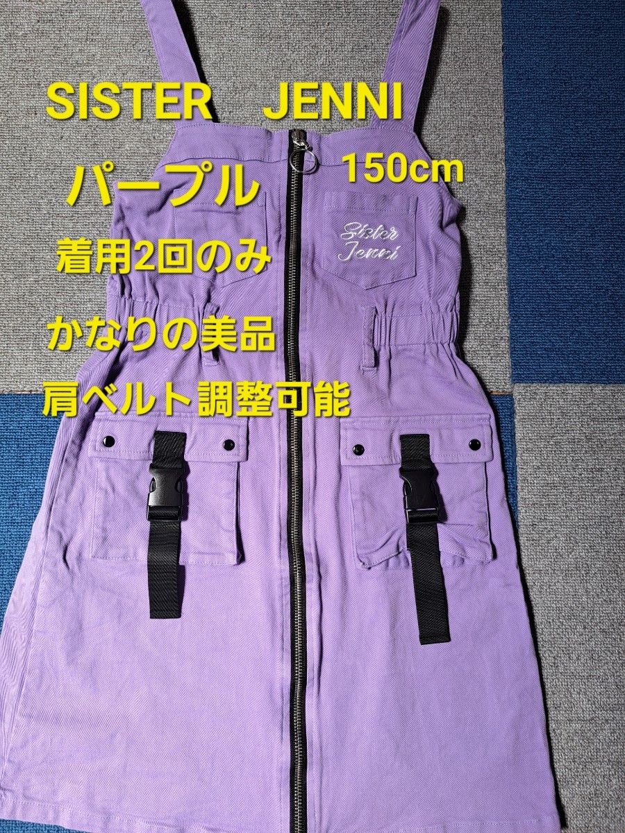 【最終価格4月より値上げ】美品　SISTER　JENNI　150cmパープルサロペットスカート 替えボタン1こ付き