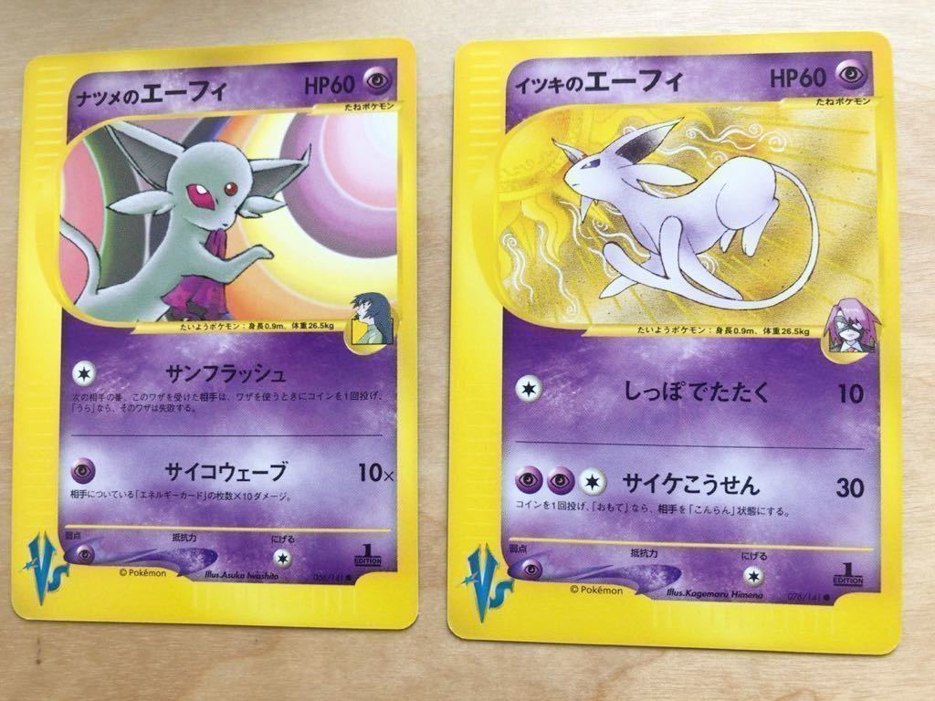 ナツメのエーフィ 056/141 イツキのエーフィ 076/141 ポケモンカード VS 1EDITION 未使用 美品 ブイズ イーブイ進化 pokemon 完品 日本のみ_画像1