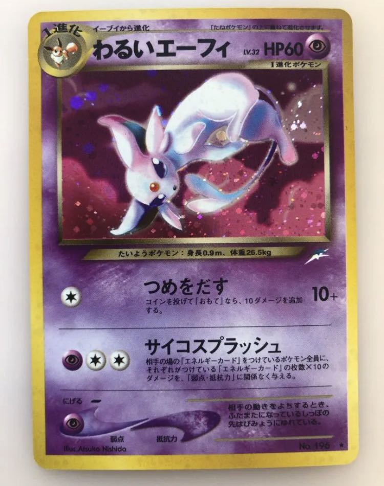 わるいエーフィ キラ ポケモンカード 未使用 美品 旧裏面 旧裏 超 イーブイ 進化 ブイズ pokemon ブイズ neo - シングルカード わるいエーフィ キラ ポケモンカード 未使用 美品 旧裏面 旧裏 超 イーブイ 進化 ブイズ pokemon ブイズ neo - シングルカード