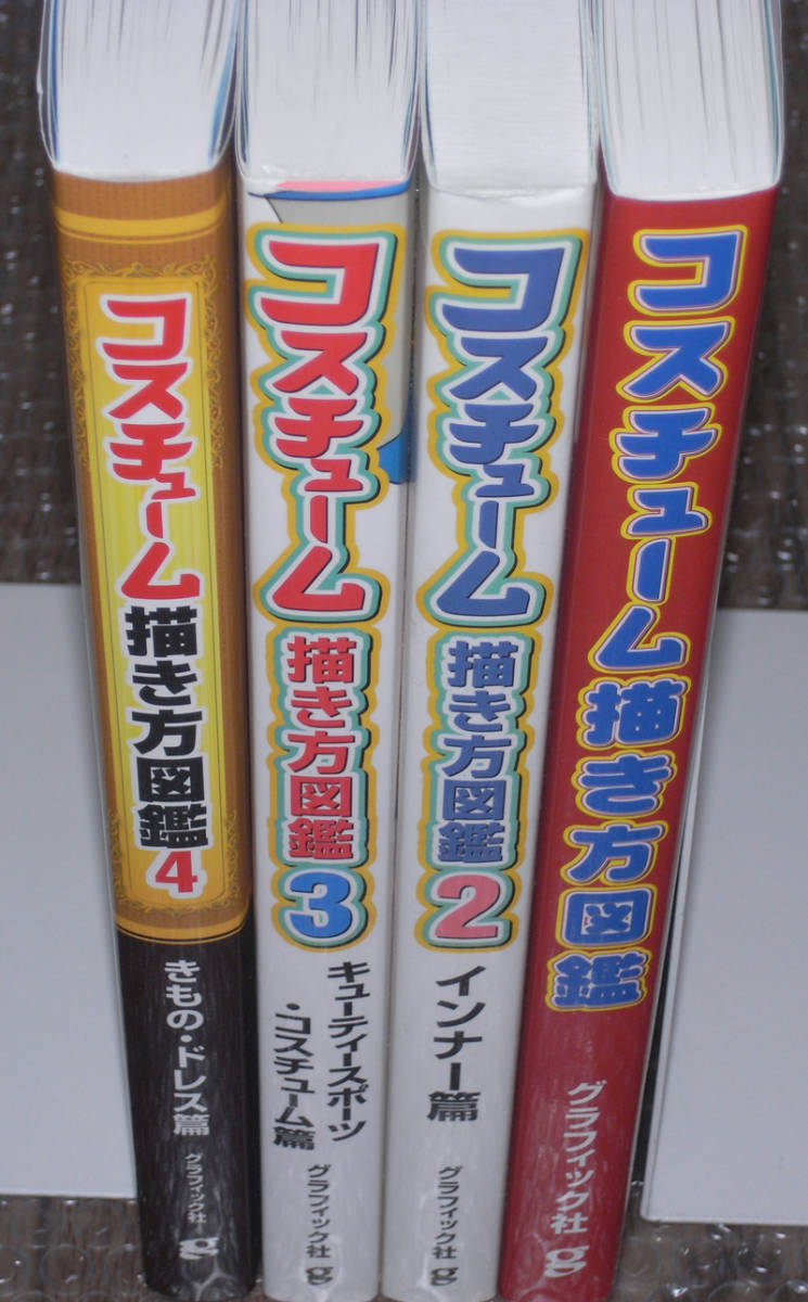 コスチューム描き方図鑑1～4 【送料無料】_画像2