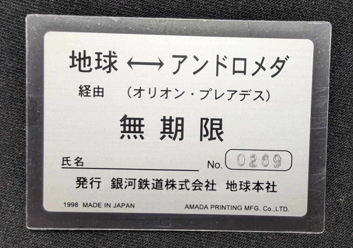 貴重] AMADA 銀河鉄道999 特製トレカ か行