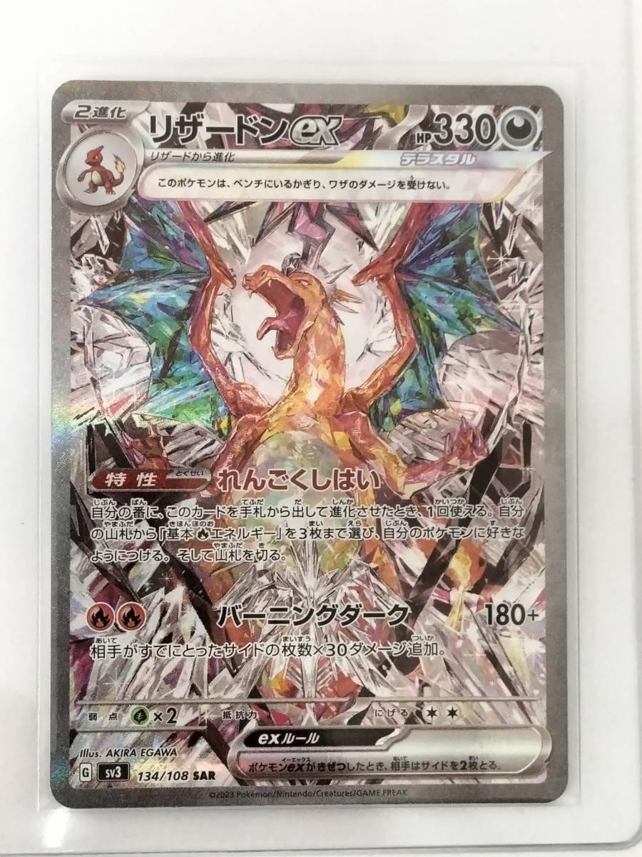 ポケモンカード リザードン ex sv3 134/108 SAR NO1750