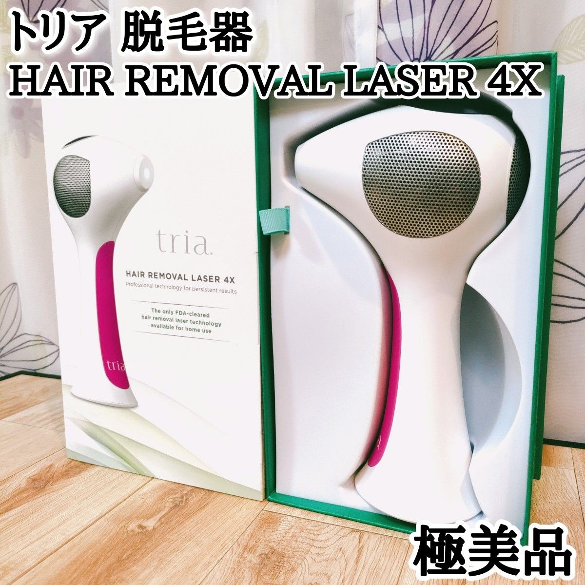 極美品　トリア　tria HAIR REMOVAL LASER　4X　パーソナル　レーザー脱毛器