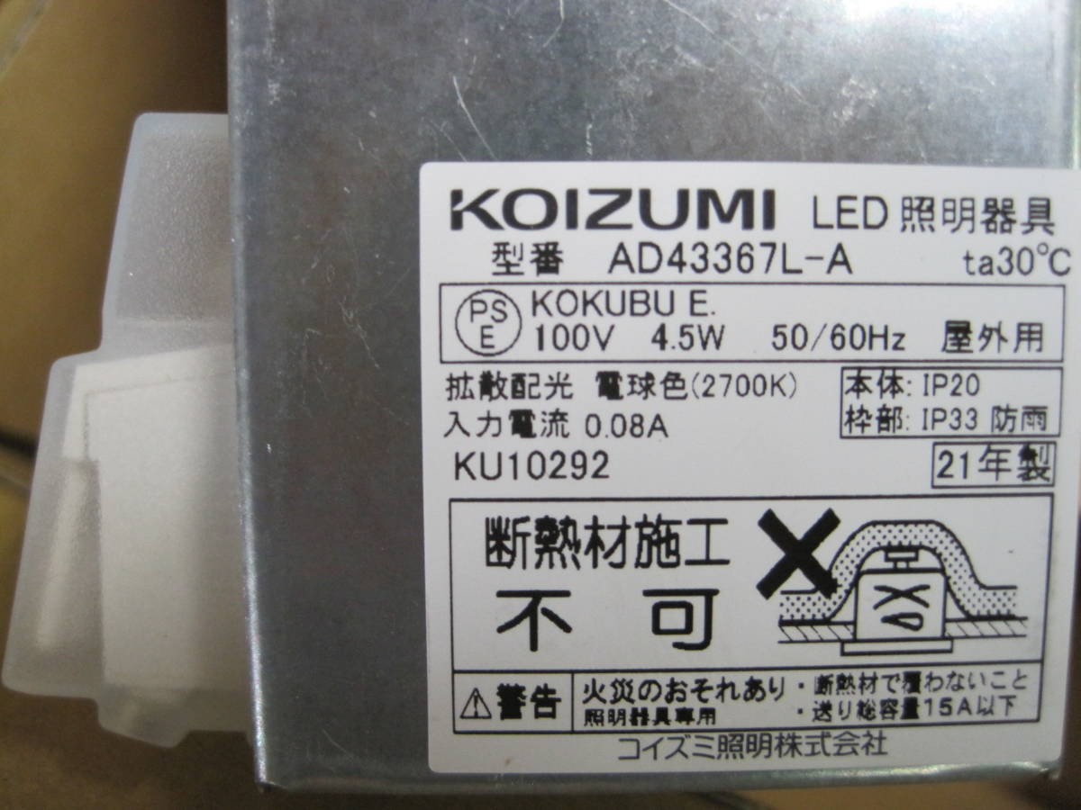 【未使用８個セット）コイズミ照明 LED防雨型ダウンライト■KOIZUMI ■AD43367L