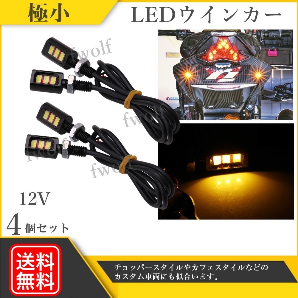 バイク LED ウインカー ナノ ミニ 高輝度 カフェレーサー チョッパー ハーレー SR400 エストレヤ 4個セット 12V 汎用 送料無料 Y20233c(社外品)|売買されたオークション情報、ヤフオク! の商品情報をアーカイブ公開 バイク LED ウインカー ナノ ミニ 高輝度 極小 カフェレーサー