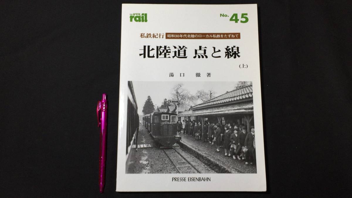 『北陸道 点と線(上)』レイルNo.45 私鉄紀行 昭和30年代の北陸のローカル鉄道をたずねて 湯口徹/プレス・アイゼンバーン 2003年 全126P