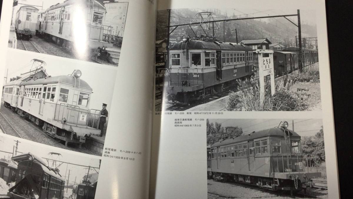 新素材新作 北陸道 昭和30年代の北陸の 私鉄紀行 点と線(上)』レイルNo.45 鉄道一般