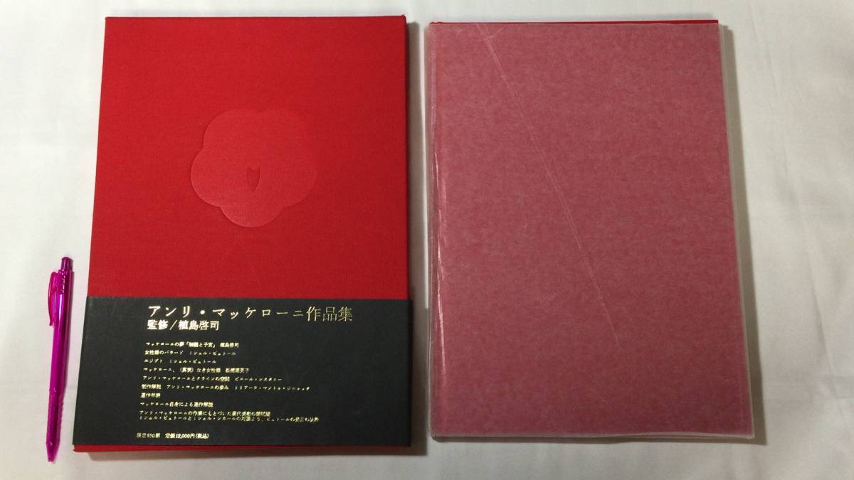 【値下げ】 『アンリ・マッケローニ作品集』限定950部の内第291番/函、帯付●植島啓司監修●1993年発行●全65P●検)現代/銅版画 /美蕾樹/芸術/美術史 アート写真