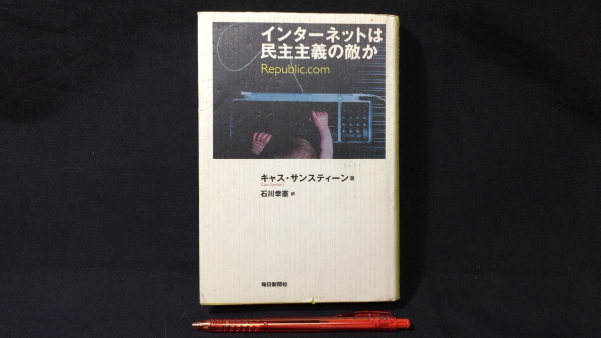 最適な材料 インターネットは民主主義の敵か○キャス・サン