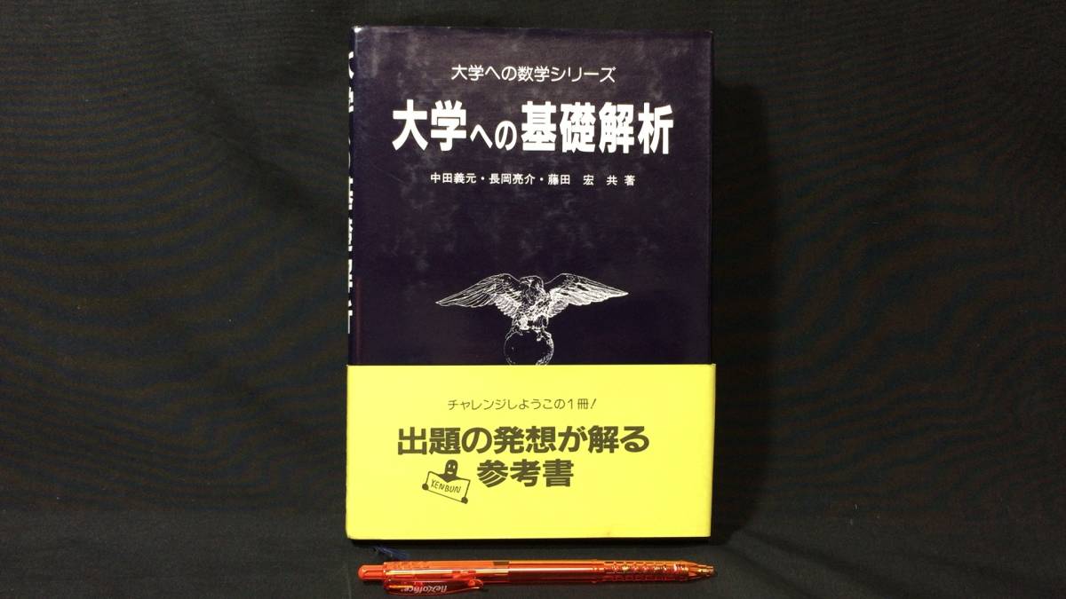 最終値下げ 『大学への数学シリーズ 大学への基礎解析』○中田義元