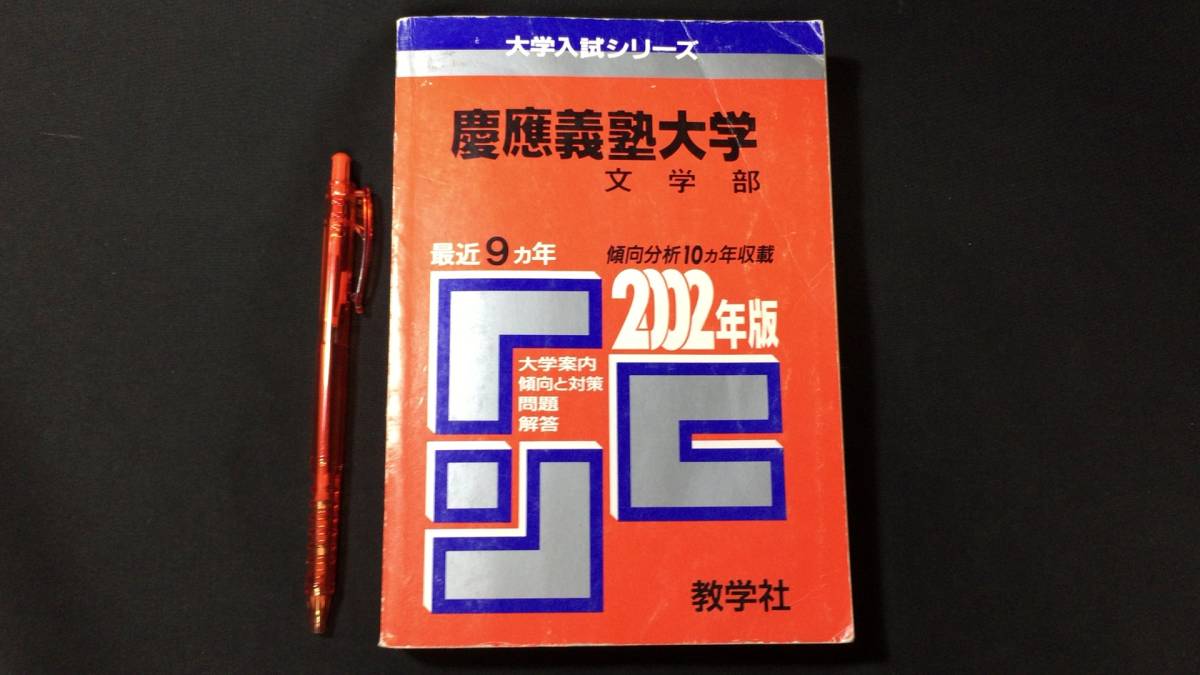【WEB限定】 『慶應義塾大学文学部 2002年版』●大学入試シリーズ●教学社●2001発行●検)参考書/テキスト/試験/文系/過去問 問題と対策 大学別問題集、赤本 【WEB限定】 『慶應義塾大学文学部 2002年版』●大学入試シリーズ●教学社●2001発行●検)参考書/テキスト/試験/文系/過去問 問題と対策 大学別問題集、赤本
