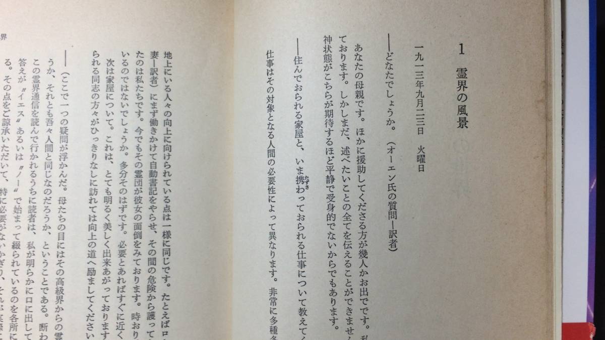 『霊界通信 ベールの彼方の生活 全4巻セット』●G・V.・オーエン著/近藤千雄訳●潮文社●昭和60年~61年発行●検)スピリチュアル/天界/神話_画像2