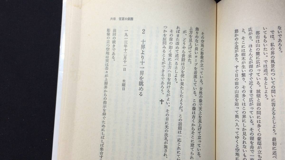 『霊界通信 ベールの彼方の生活 全4巻セット』●G・V.・オーエン著/近藤千雄訳●潮文社●昭和60年~61年発行●検)スピリチュアル/天界/神話_画像4