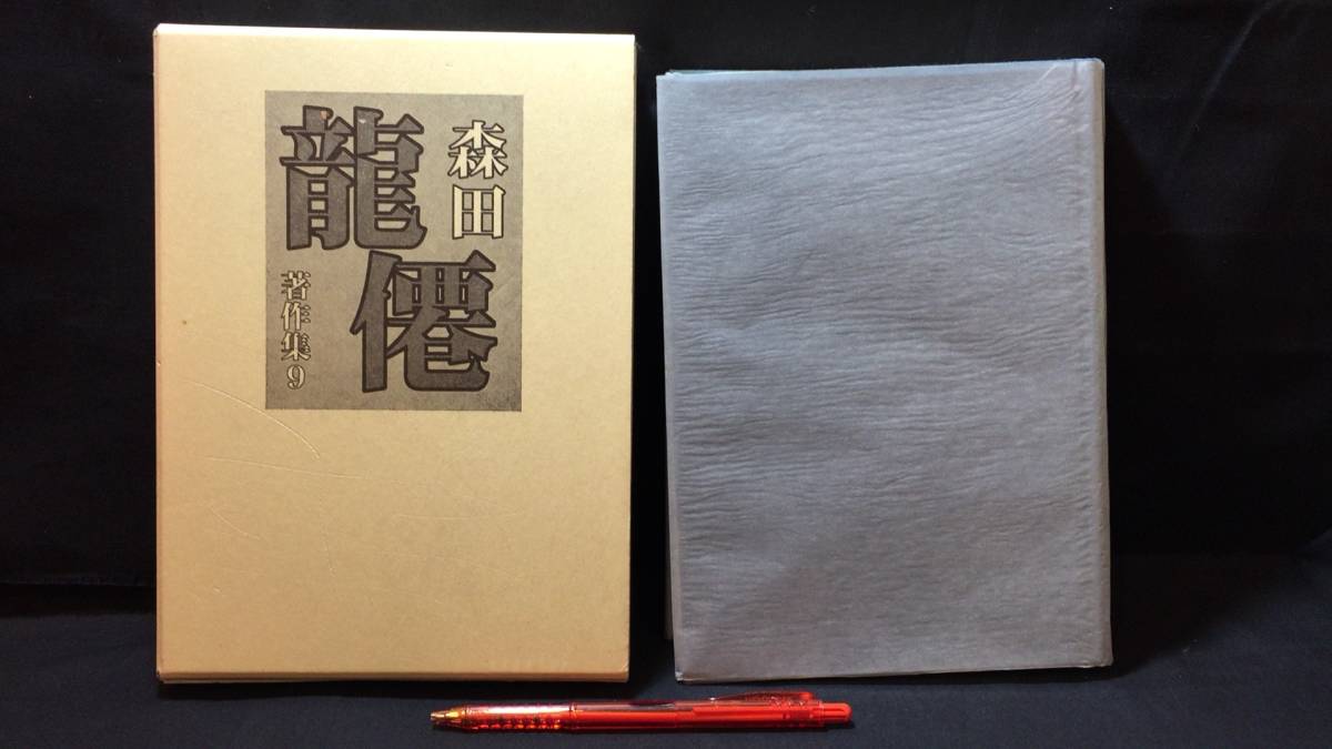 新発売の 『森田龍僊著作集9 即身成佛の観行・高野の三大寶』○森田龍