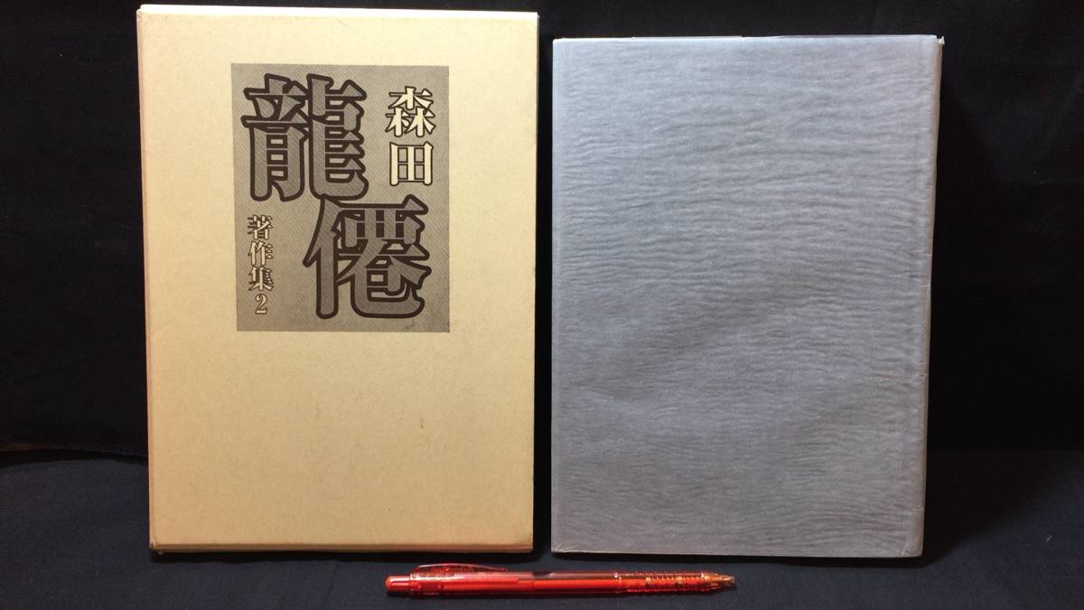 【冬バーゲン★特別送料無料!】 『森田龍僊著作集2 真言密教の本質』●森田龍僊著●平成10年発行●全316P●検)天台宗/高野山/理法身/経典 仏教