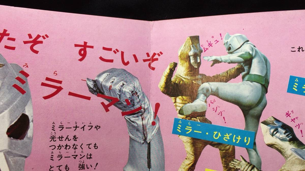 定期入れの ミラーマンのひみつ1 小学館の絵文庫』○ミラーマンシリーズ2 絵本一般
