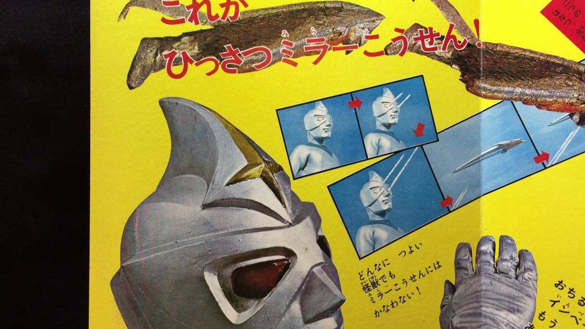 ミラーマンのひみつ1 小学館の絵文庫』○ミラーマンシリーズ2 ミラーマンのひみつ1 小学館の絵文庫』○ミラーマンシリーズ2