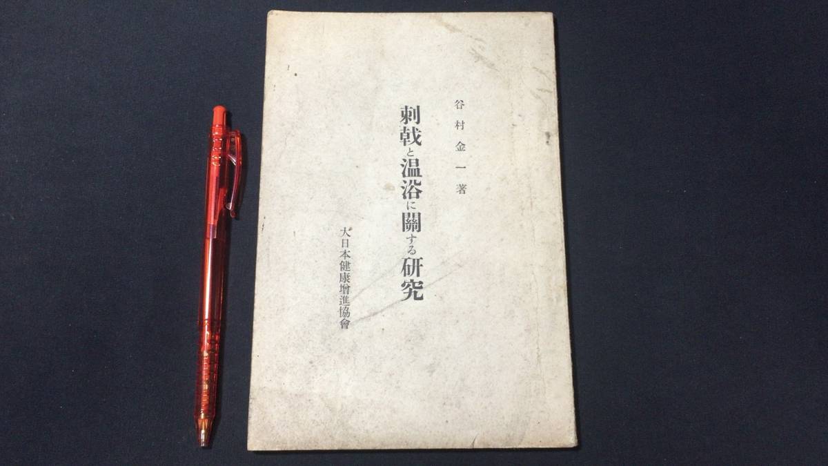 『刺激と温浴に関する研究』●谷村金一著●大日本健康増進協会●昭和9年発行●全84P●検)シャワー風呂銭湯温泉浴室疾患疲労回復_画像1