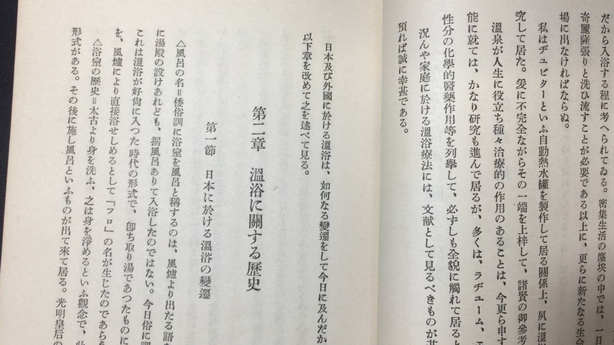 『刺激と温浴に関する研究』●谷村金一著●大日本健康増進協会●昭和9年発行●全84P●検)シャワー風呂銭湯温泉浴室疾患疲労回復_画像4