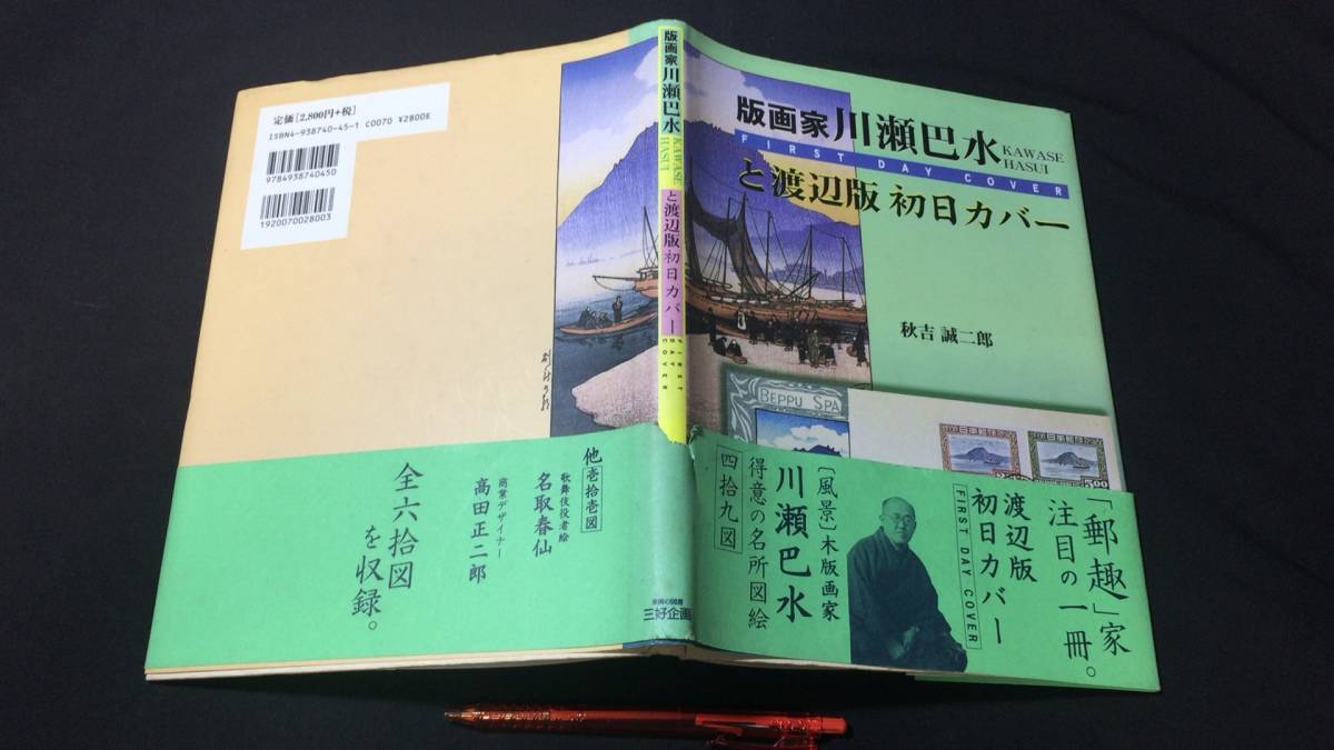 定番人気! 『版画家川瀬巴水と渡辺版初日カバー』●秋吉誠二郎著●平成14年発行●三好企画●全95P●検)郵趣図録記念切手収集コレクション 貨幣収集、切手収集 定番人気! 『版画家川瀬巴水と渡辺版初日カバー』●秋吉誠二郎著●平成14年発行●三好企画●全95P●検)郵趣図録記念切手収集コレクション 貨幣収集、切手収集