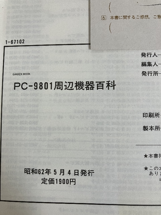 PC-9801 peripherals various subjects *87 Gakken MOOK 1987 year 