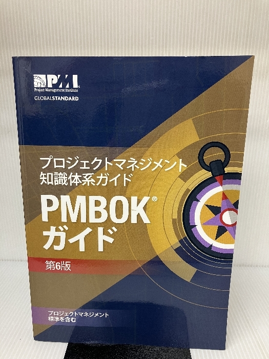 珍しい プロジェクトマネジメント知識体系ガイド PMBOKガイド 第6版